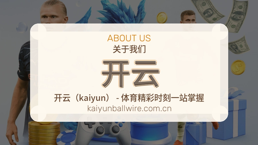 关于开云品牌介绍